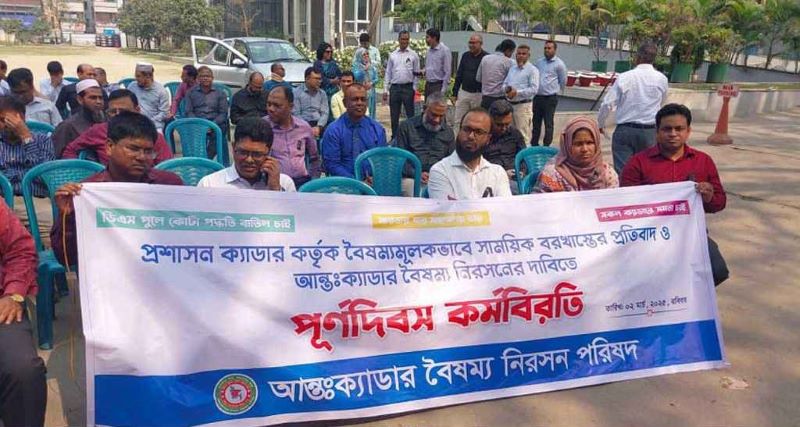 আন্তঃক্যাডার বৈষম্য নিরসন দাবিতে কর্মবিরতিতে ২৫ ক্যাডারের কর্মকর্তারা